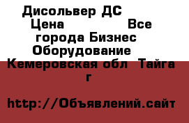 Дисольвер ДС - 200 › Цена ­ 111 000 - Все города Бизнес » Оборудование   . Кемеровская обл.,Тайга г.